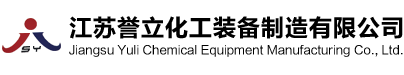 江苏誉立化工装备制造有限公司